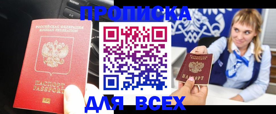 прописка штамп в Кургане