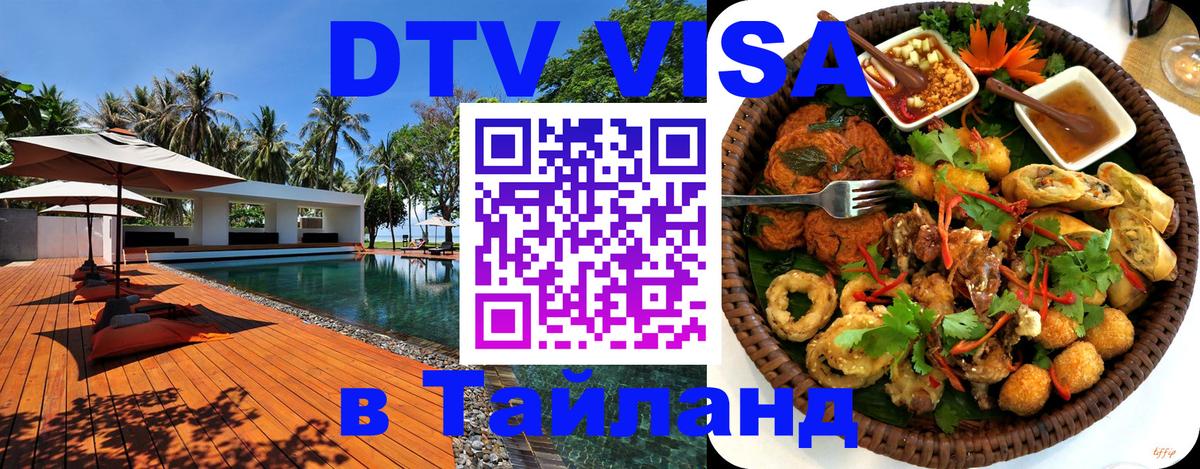 Цены на DTV визу в Таиланд — пакеты услуг, достаточно даже паспорта - 21.11.2025 
