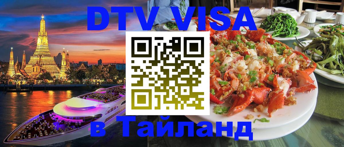 DTV (ДТВ) visa Таиланд 