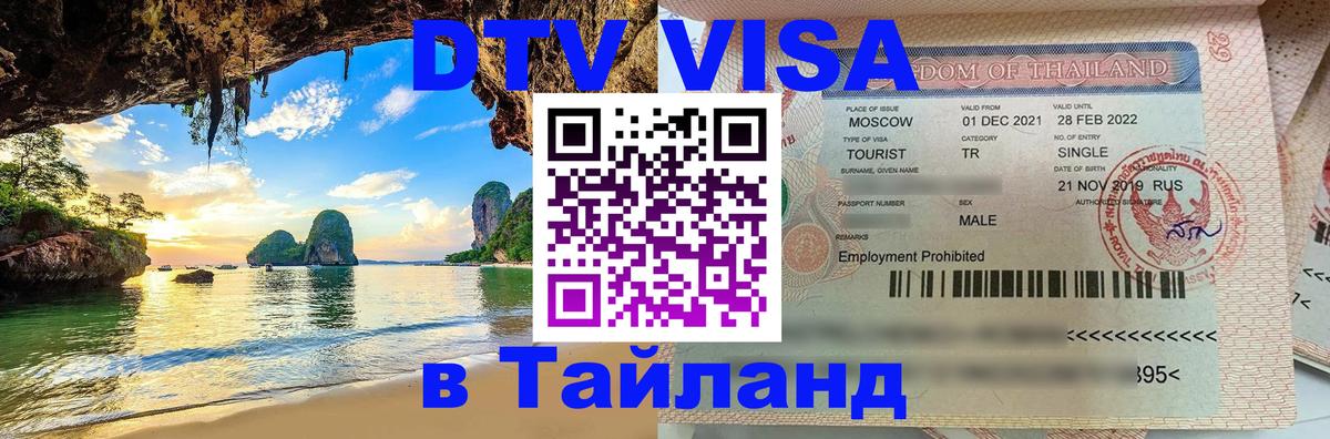 Visa ДТВ Тайланд помощь Курган 